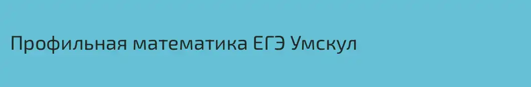 Профильная математика ЕГЭ Умскул